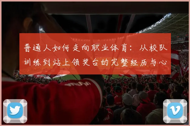 普通人如何走向职业体育：从校队训练到站上领奖台的完整经历与心理调整