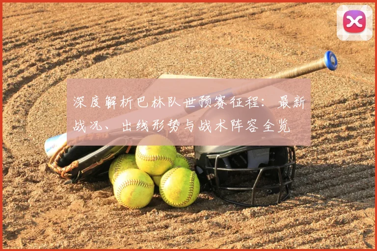 深度解析巴林队世预赛征程：最新战况、出线形势与战术阵容全览